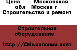dddddddd     cccccccccc › Цена ­ 1 - Московская обл., Москва г. Строительство и ремонт » Строительное оборудование   